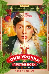 Снегурочка против всех русский сериал